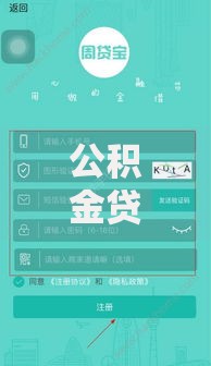 公积金贷款口子介绍：如何选择最优贷款方案