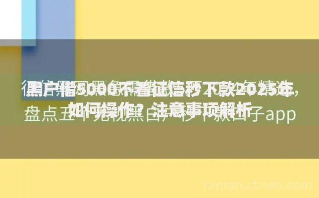 黑户借5000不看征信秒下款2025年如何操作？注意事项解析