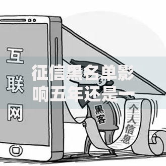 征信黑名单影响五年还是一辈子？消除机制与修复路径解析