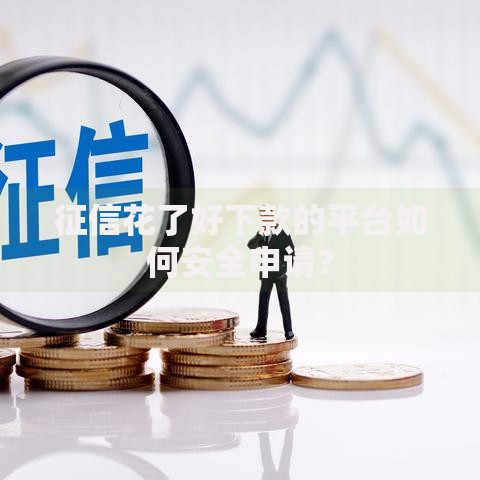 征信花了好下款的平台如何安全申请？