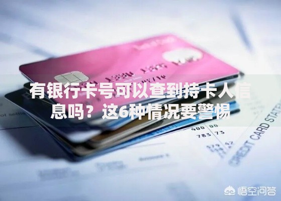 有银行卡号可以查到持卡人信息吗？这6种情况要警惕