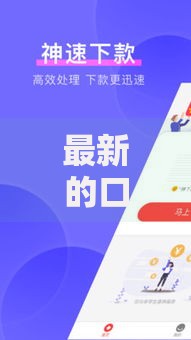 最新的口子好下款：2025年合规低息方案快速解析