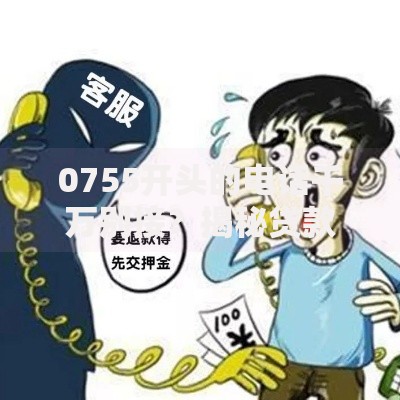 0755开头的电话千万别接？揭秘贷款类电话诈骗的三大套路