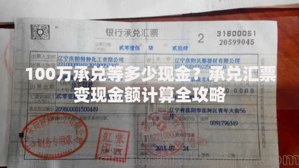 100万承兑等多少现金？承兑汇票变现金额计算全攻略