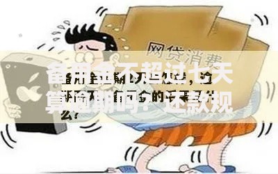 备用金不超过七天算逾期吗？还款规则与后果深度解析