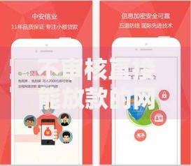 不审核直接能放款的网贷口子真的存在吗？风险与真相深度解析