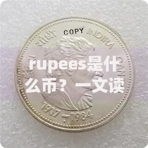 rupees是什么币？一文读懂它的前世今生与使用国家