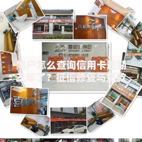 黑户怎么查询信用卡逾期三年了？征信修复与贷款申请全解析