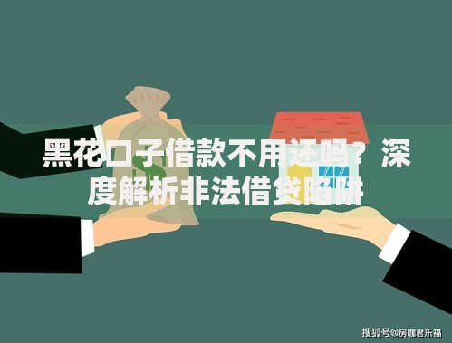 黑花口子借款不用还吗？深度解析非法借贷陷阱