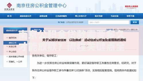 南京公积金贷款需要多久才能放款？流程关键点全解析