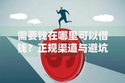 需要钱在哪里可以借钱？正规渠道与避坑指南