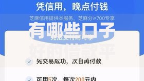 有哪些口子好的借款平台？正规低息渠道推荐