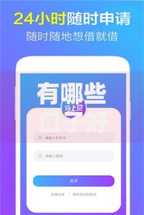 有哪些口子好的借款平台？正规低息渠道推荐