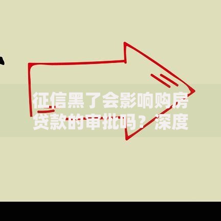 征信黑了会影响购房贷款的审批吗？深度解析房贷审核关键点