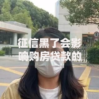 征信黑了会影响购房贷款的审批吗？深度解析房贷审核关键点