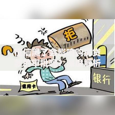 征信黑了会影响购房贷款的审批吗？深度解析房贷审核关键点