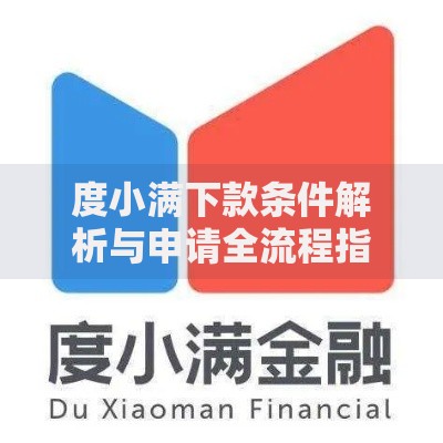 度小满下款条件解析与申请全流程指南