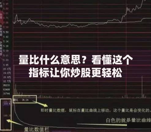 量比什么意思？看懂这个指标让你炒股更轻松