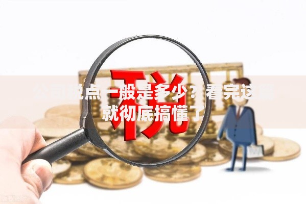 公司税点一般是多少？看完这篇就彻底搞懂了