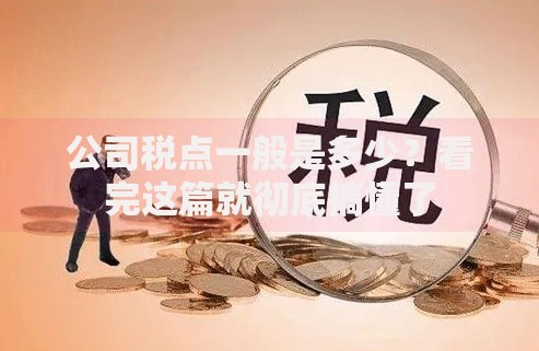 公司税点一般是多少？看完这篇就彻底搞懂了