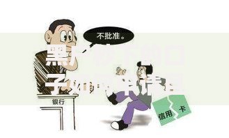 黑户秒下的口子如何申请且避免风险