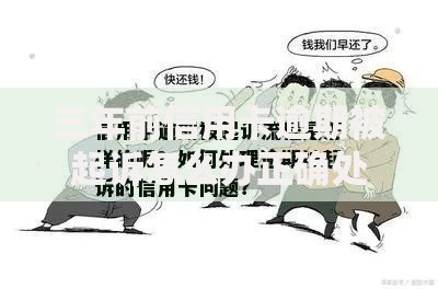 三年前信用卡逾期被起诉怎么办正确处理流程解析