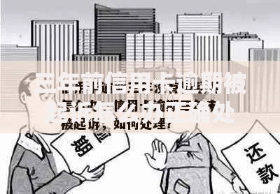 三年前信用卡逾期被起诉怎么办正确处理流程解析