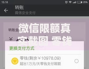 微信限额真实截图 零钱不足如何快速贷款