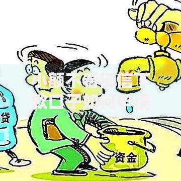 小额不看征信下款口子如何申请？安全吗？
