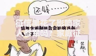 征信黑花了影响家人参军吗？家庭征信与参军政审深度解析