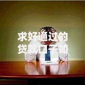 求好通过的贷款口子如何选择安全可靠平台