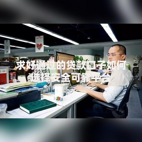 求好通过的贷款口子如何选择安全可靠平台