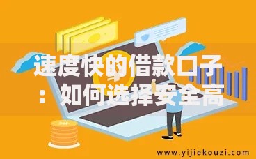 速度快的借款口子：如何选择安全高效渠道