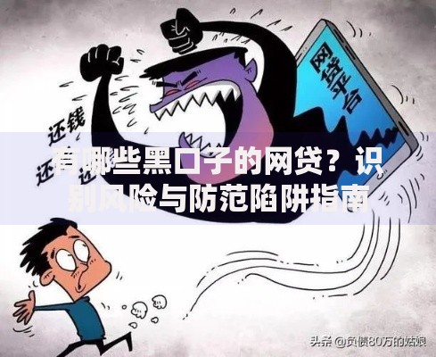 有哪些黑口子的网贷？识别风险与防范陷阱指南