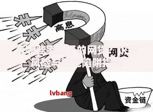 有哪些黑口子的网贷？识别风险与防范陷阱指南