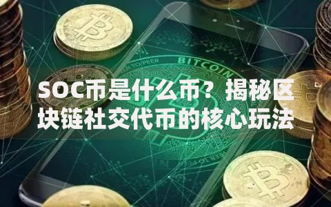 SOC币是什么币？揭秘区块链社交代币的核心玩法