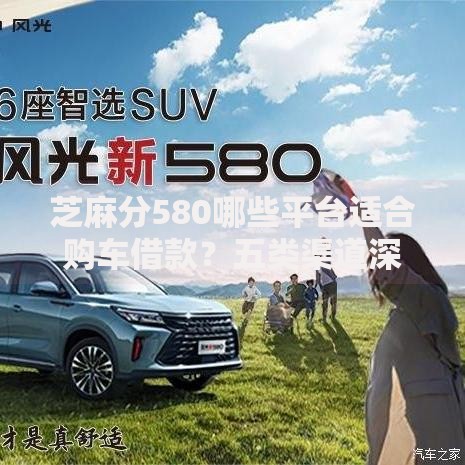 芝麻分580哪些平台适合购车借款？五类渠道深度解析