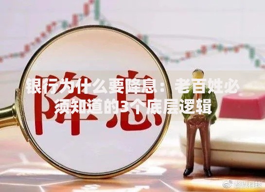 银行为什么要降息：老百姓必须知道的3个底层逻辑