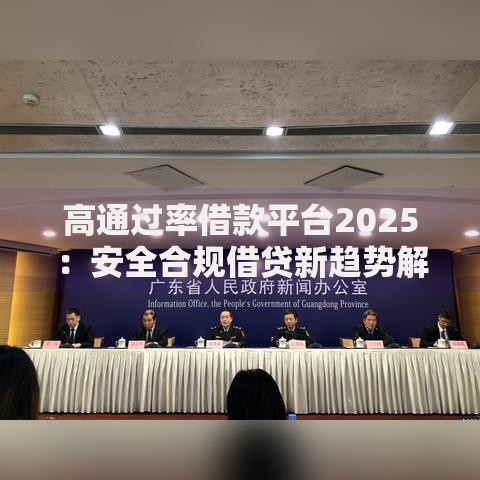 高通过率借款平台2025：安全合规借贷新趋势解析