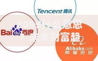 2099什么意思？未来财富趋势与长期理财的深层解读