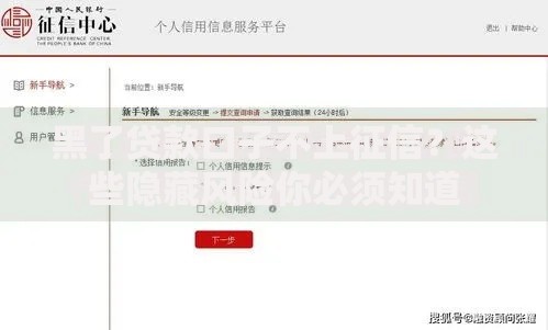 黑了贷款口子不上征信？这些隐藏风险你必须知道
