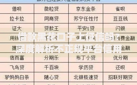 借款黑花口子上征信吗？深度解析不正规平台信用风险