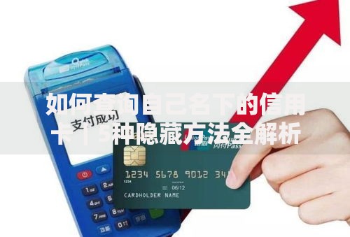 如何查询自己名下的信用卡｜5种隐藏方法全解析