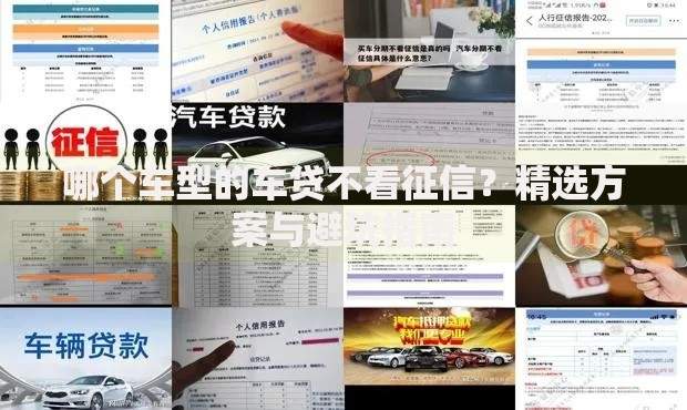 哪个车型的车贷不看征信？精选方案与避坑指南
