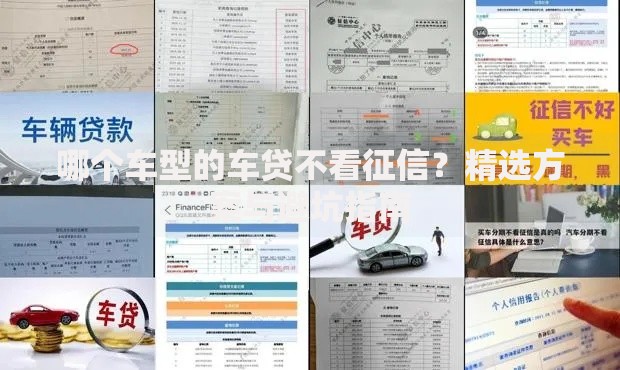 哪个车型的车贷不看征信？精选方案与避坑指南