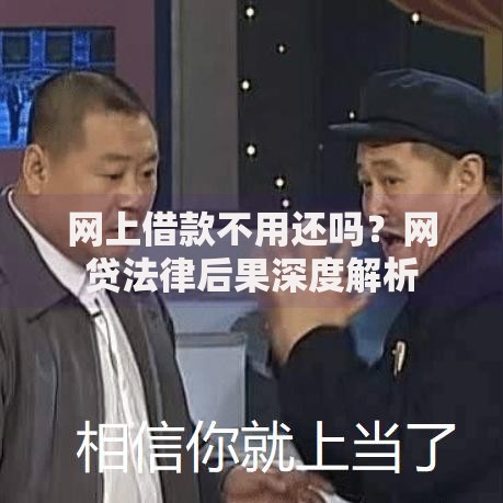 网上借款不用还吗？网贷法律后果深度解析