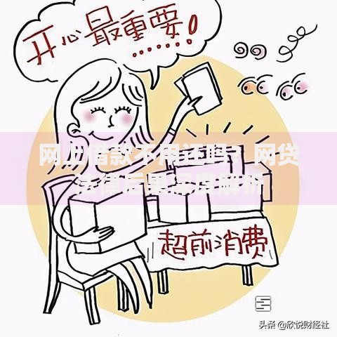 网上借款不用还吗？网贷法律后果深度解析