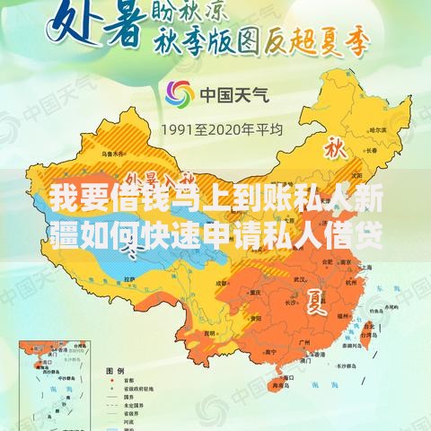 我要借钱马上到账私人新疆如何快速申请私人借贷服务？