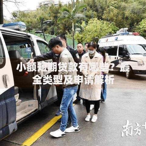 小额短期贷款有哪些？最全类型及申请解析