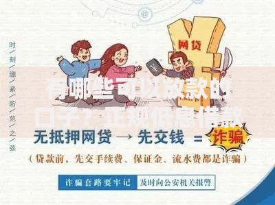 有哪些可以放款的口子？正规低息借款渠道推荐